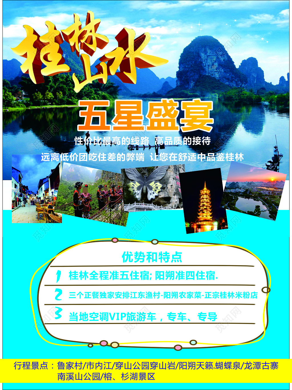 桂林旅游五星盛宴性价比高品质高优势特点海报模板