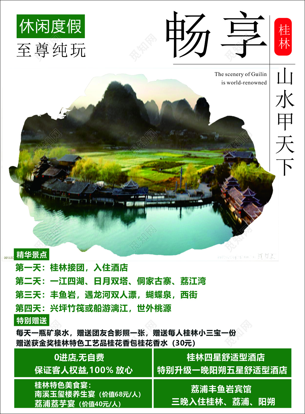 桂林旅游王城遇龙河世外桃源特色美食海报模板
