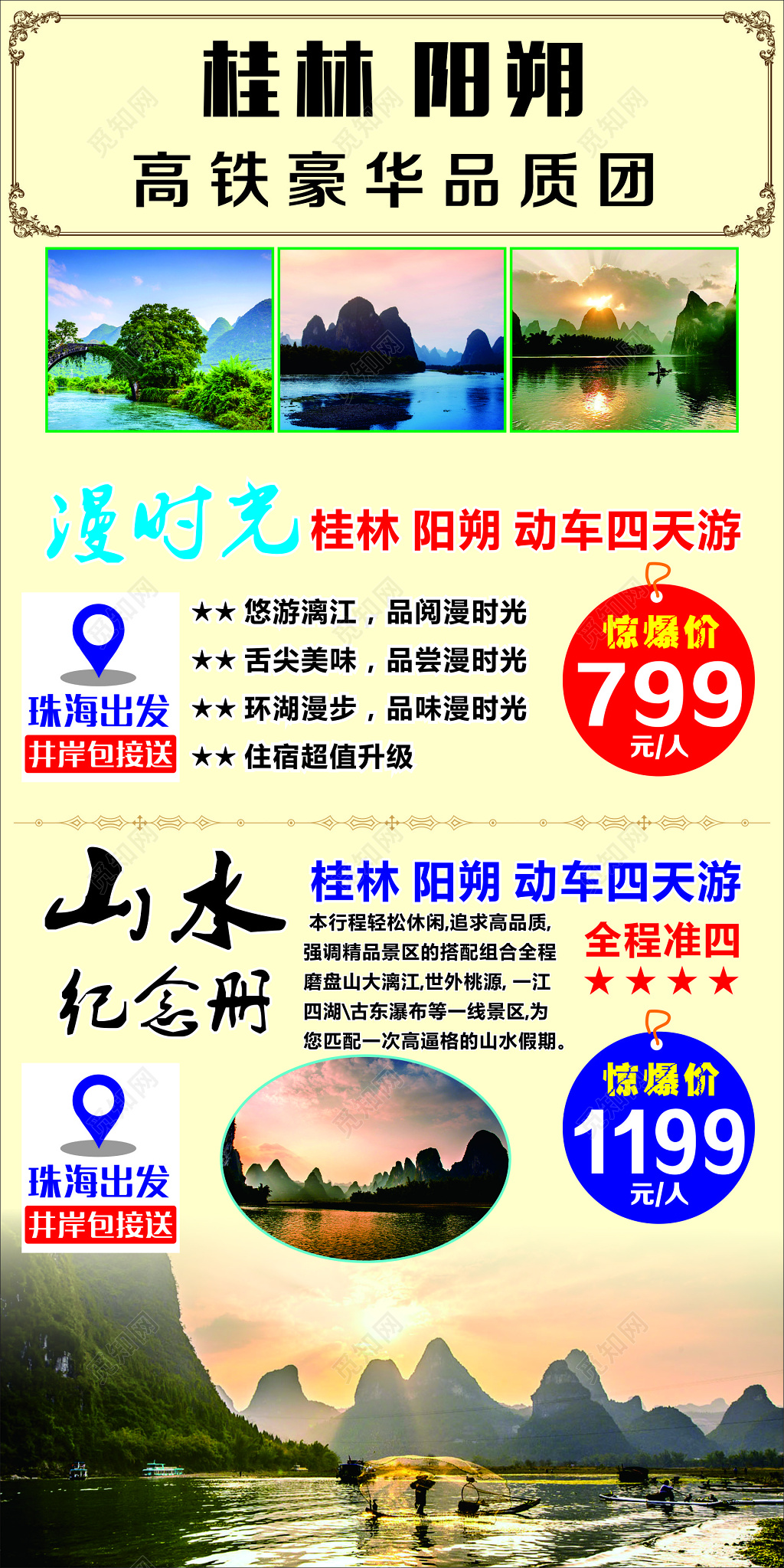 桂林阳朔旅游豪华品质团珠海包接送惊爆价海报模板