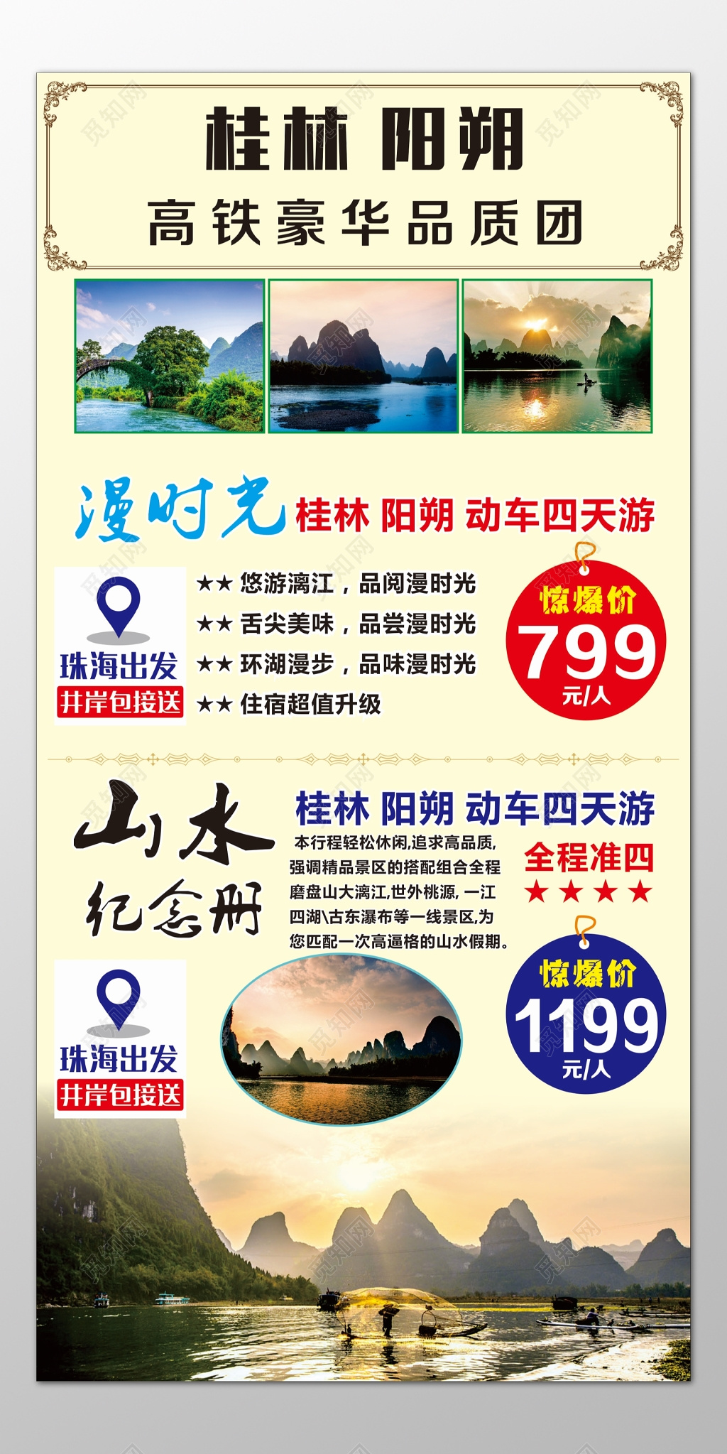桂林阳朔旅游豪华品质团珠海包接送惊爆价海报模板