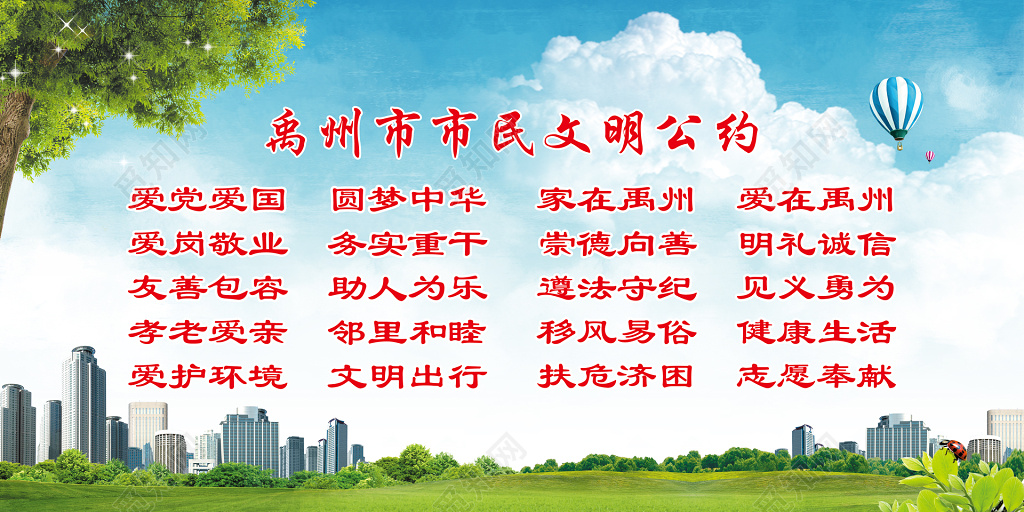 禹州市市民文明公约城市建设市民文明公约城市文明公约展板