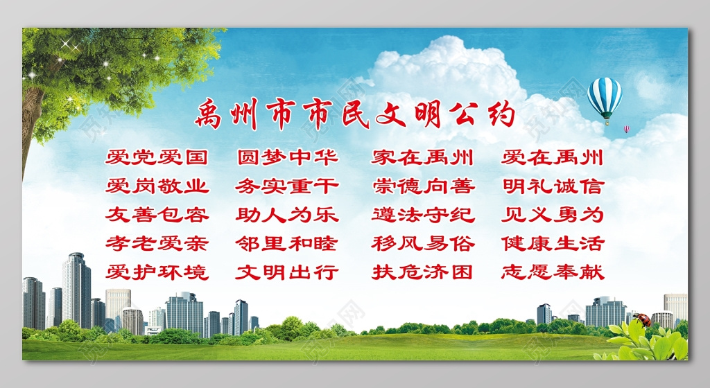 禹州市市民文明公约城市建设市民文明公约城市文明公约展板