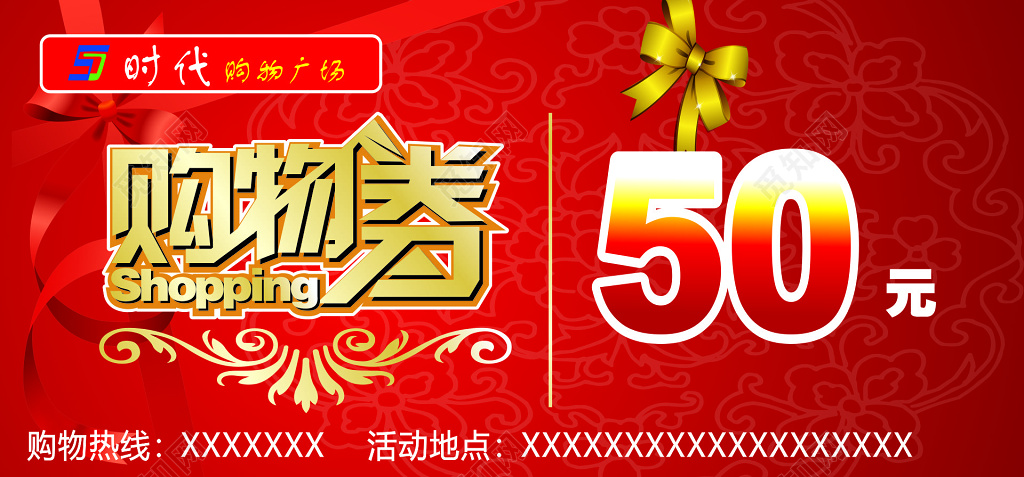 购物广场购物券代金券卡券使用说明优惠券