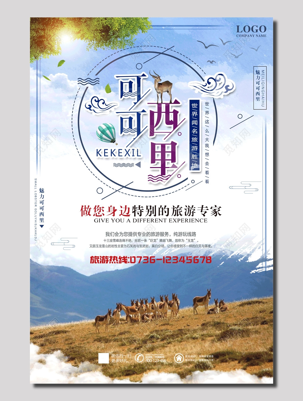 可可西里旅游海报