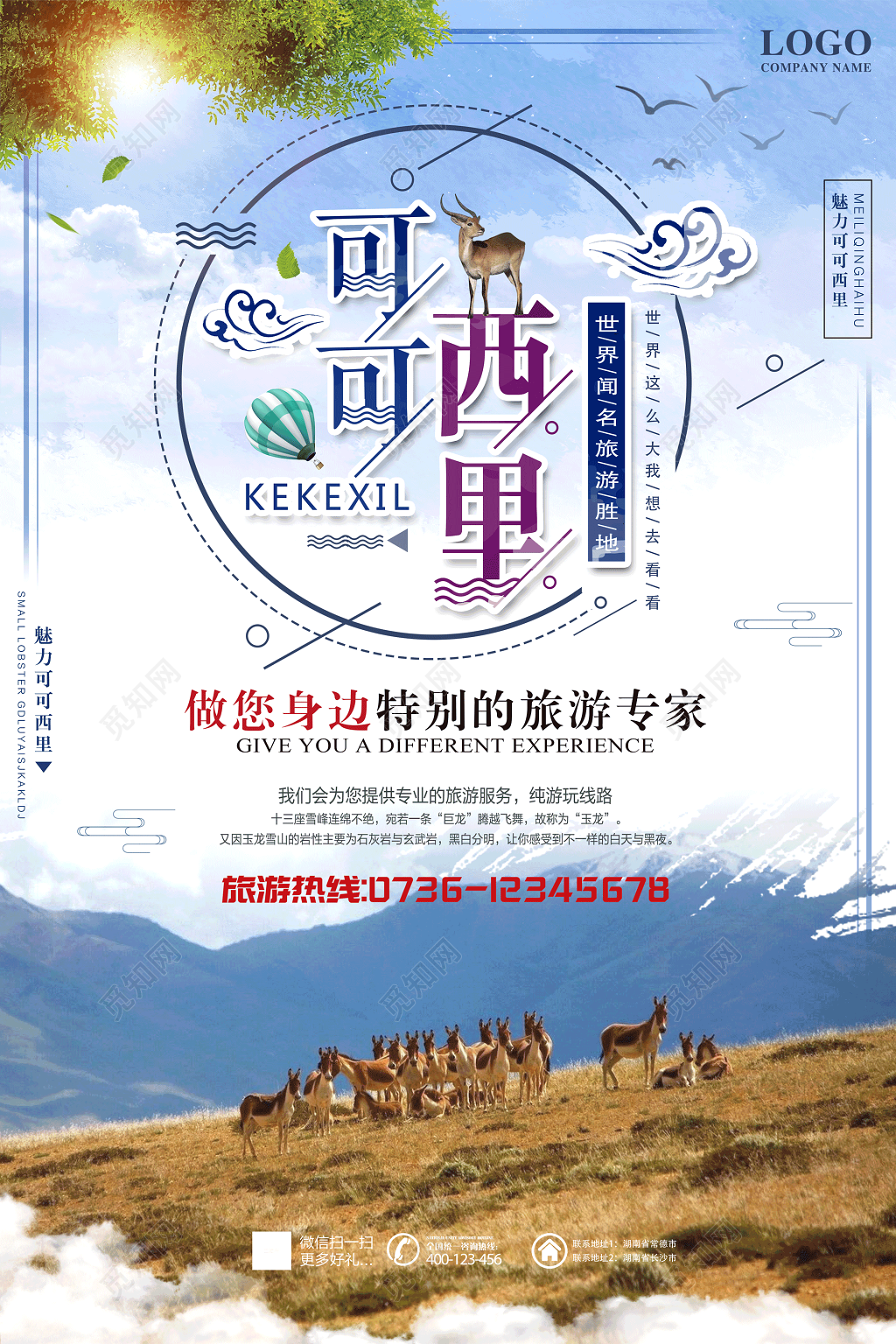 可可西里旅游海报