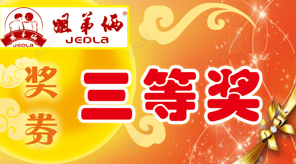 奖券三等奖橘黄色卡卷设计