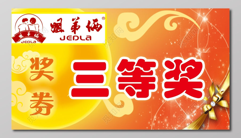 奖券三等奖橘黄色卡卷设计