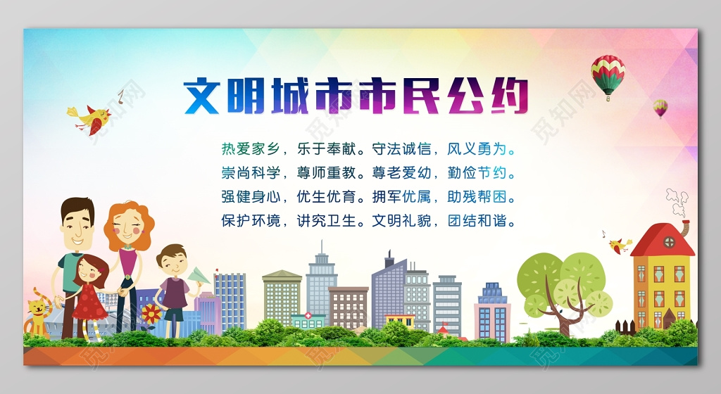 文明城市市民公约卡通市民公约城市建设市民文明公约制度牌