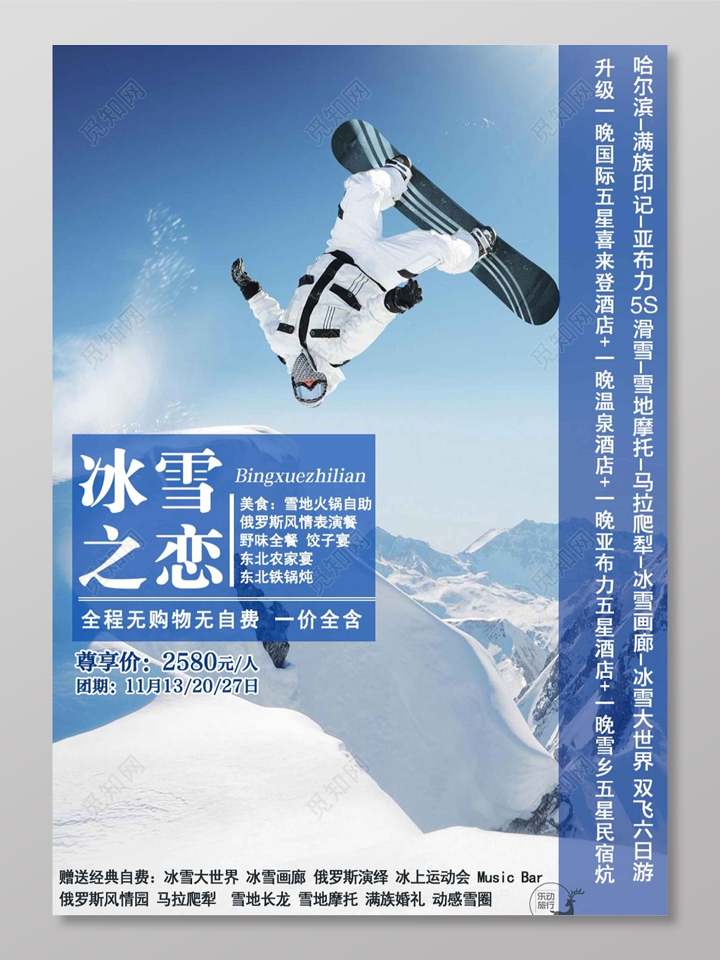 冰雪之恋滑雪海报