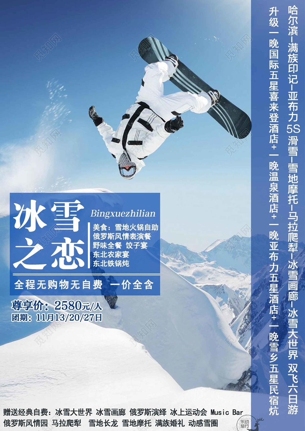 冰雪之恋滑雪海报