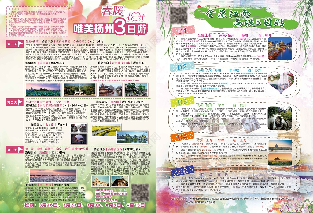 春暖花开扬州3日游旅游海报