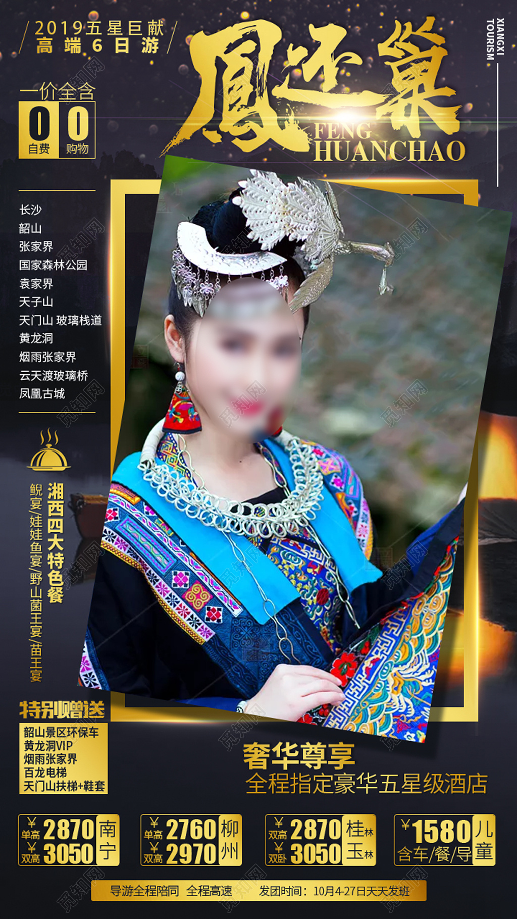 湖南长沙凤还巢旅游海报