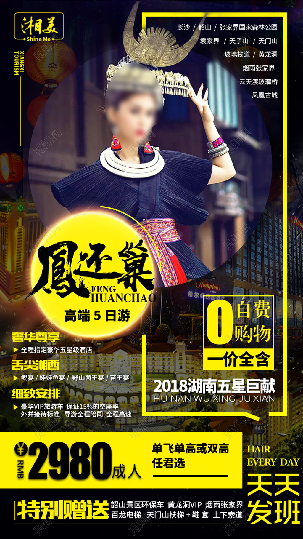 湖南旅游海报设计