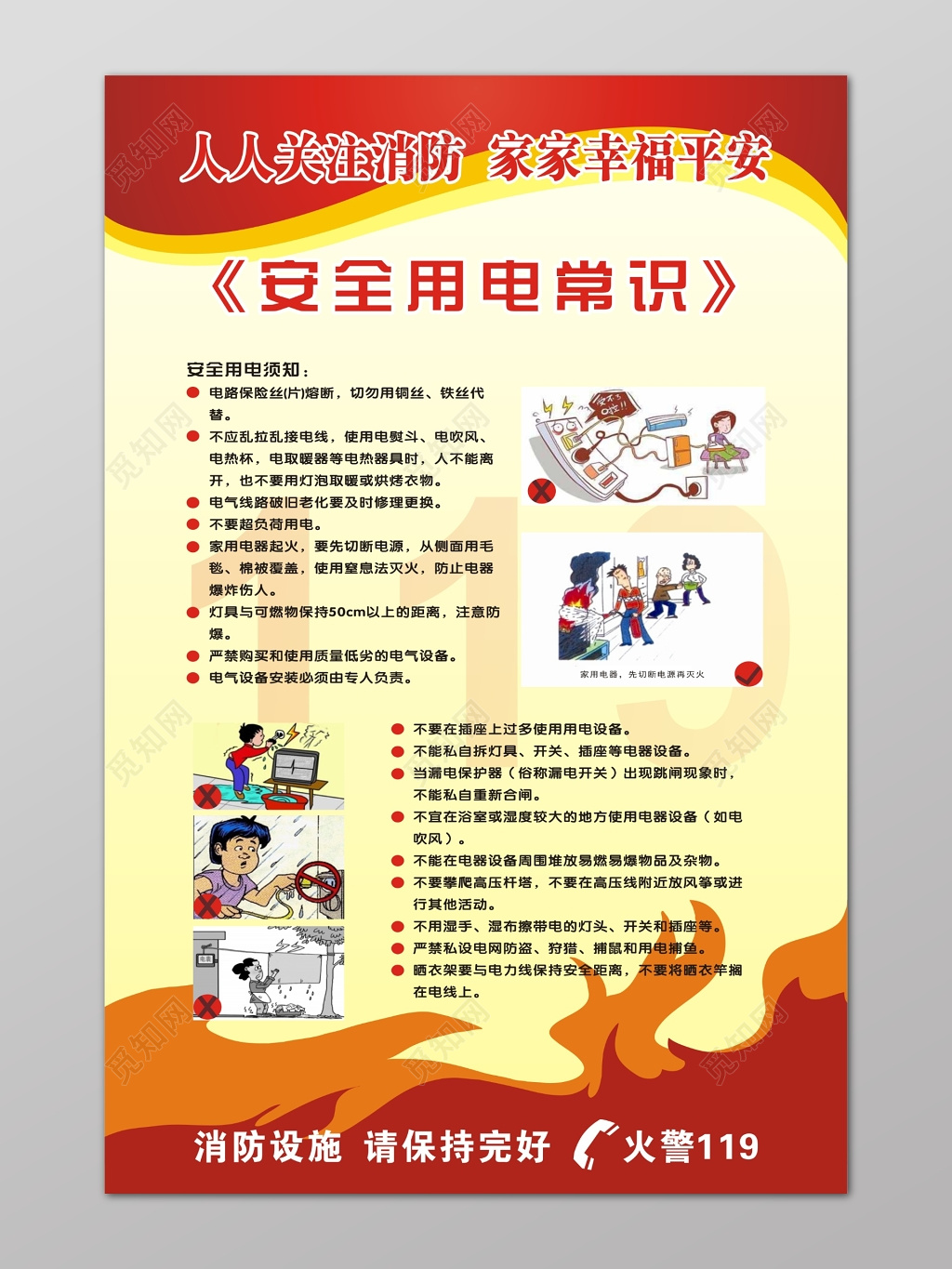 安全用电常识公告牌消防安全119安全意识模板