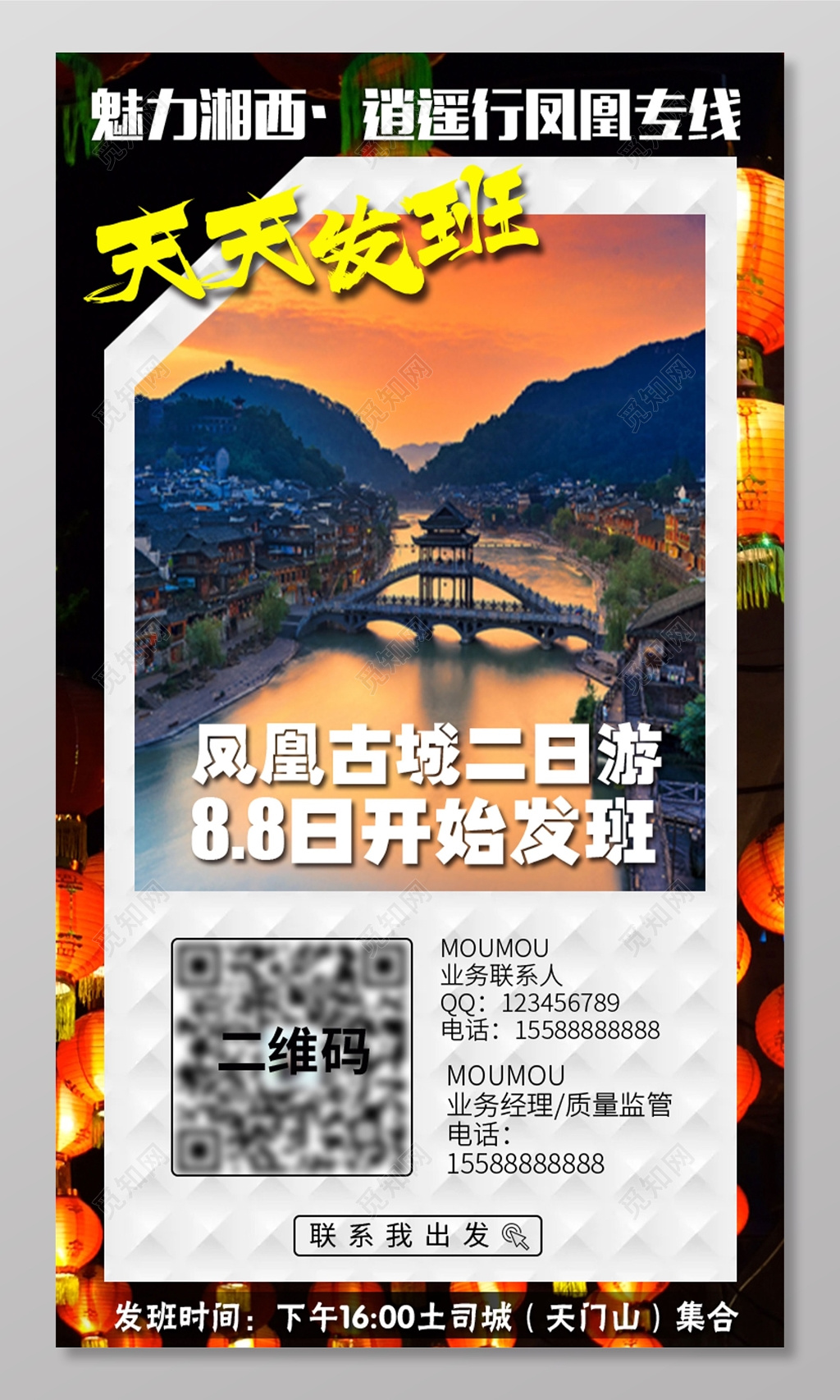 魅力湘西逍遥行旅游海报