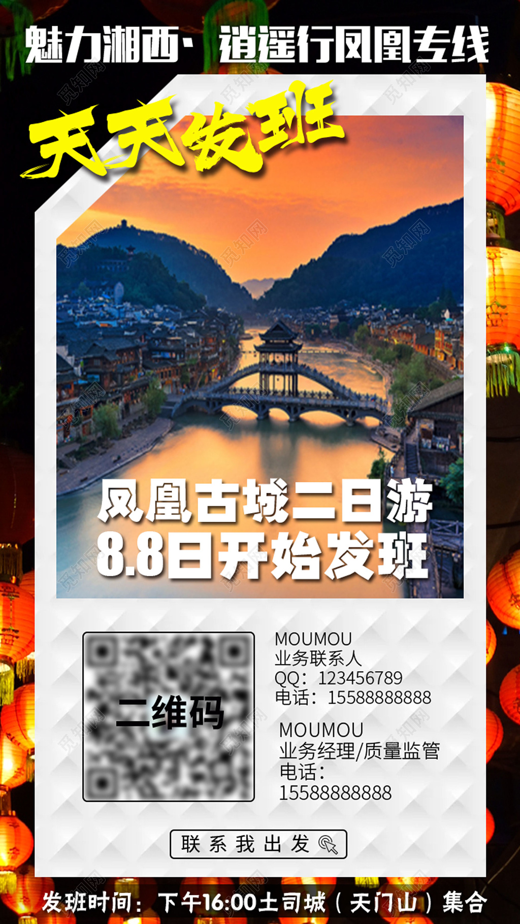 魅力湘西逍遥行旅游海报