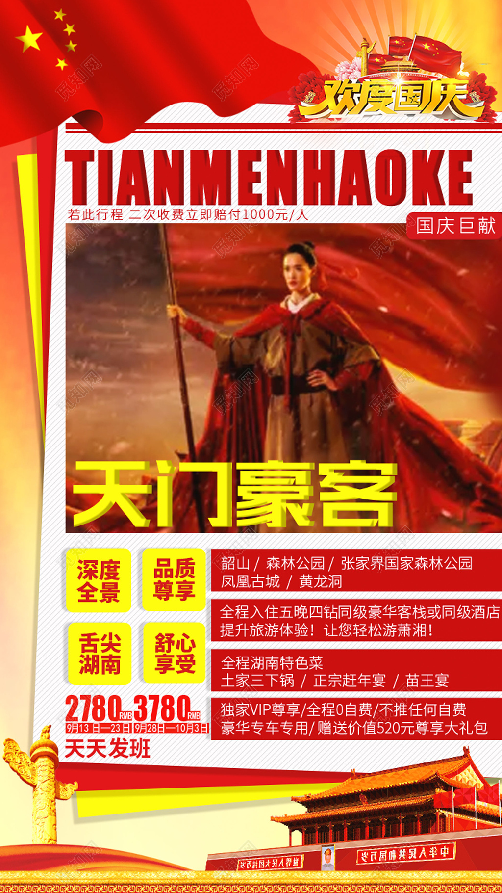 天门豪客湘西旅游海报