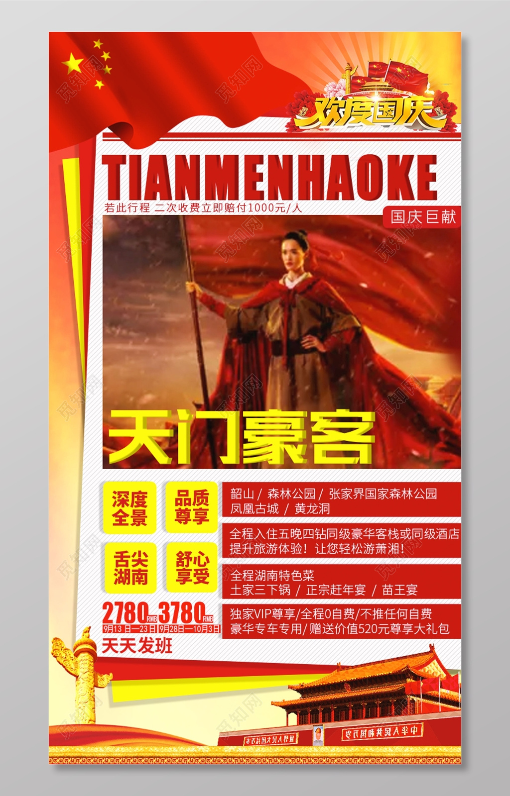 天门豪客湘西旅游海报