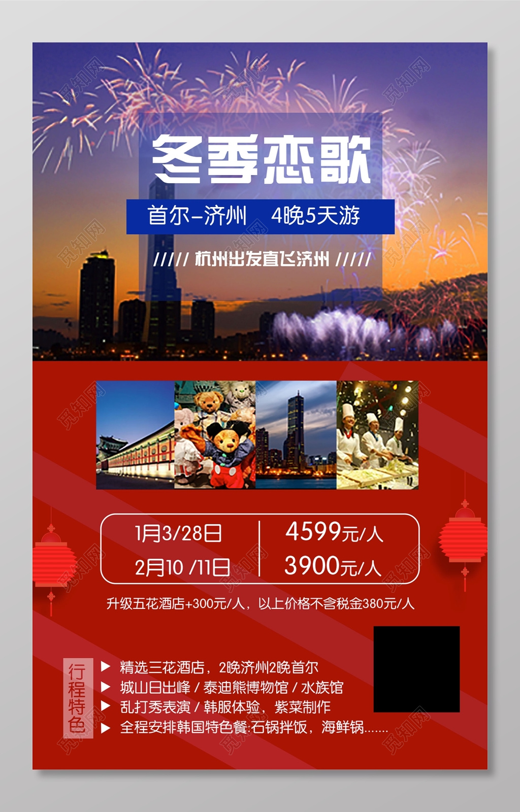 冬季首尔旅游海报