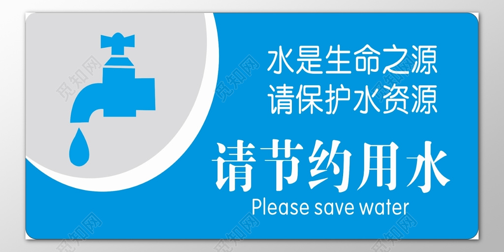 节约用水生命之源水资源蓝色标语