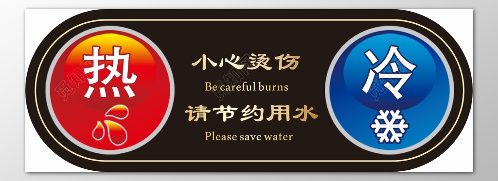 小心烫伤节约用水凉水热水提示牌