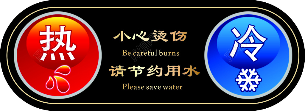 小心烫伤节约用水凉水热水提示牌