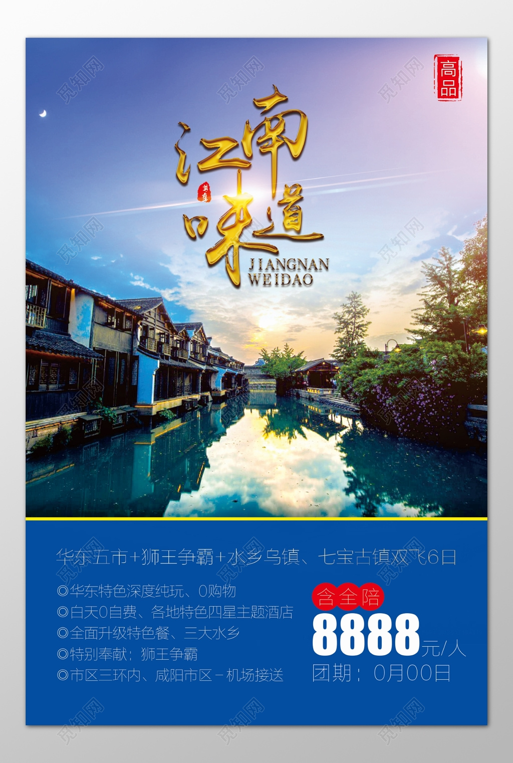 江南旅游华东狮王争霸水乡乌镇七宝古镇海报模板