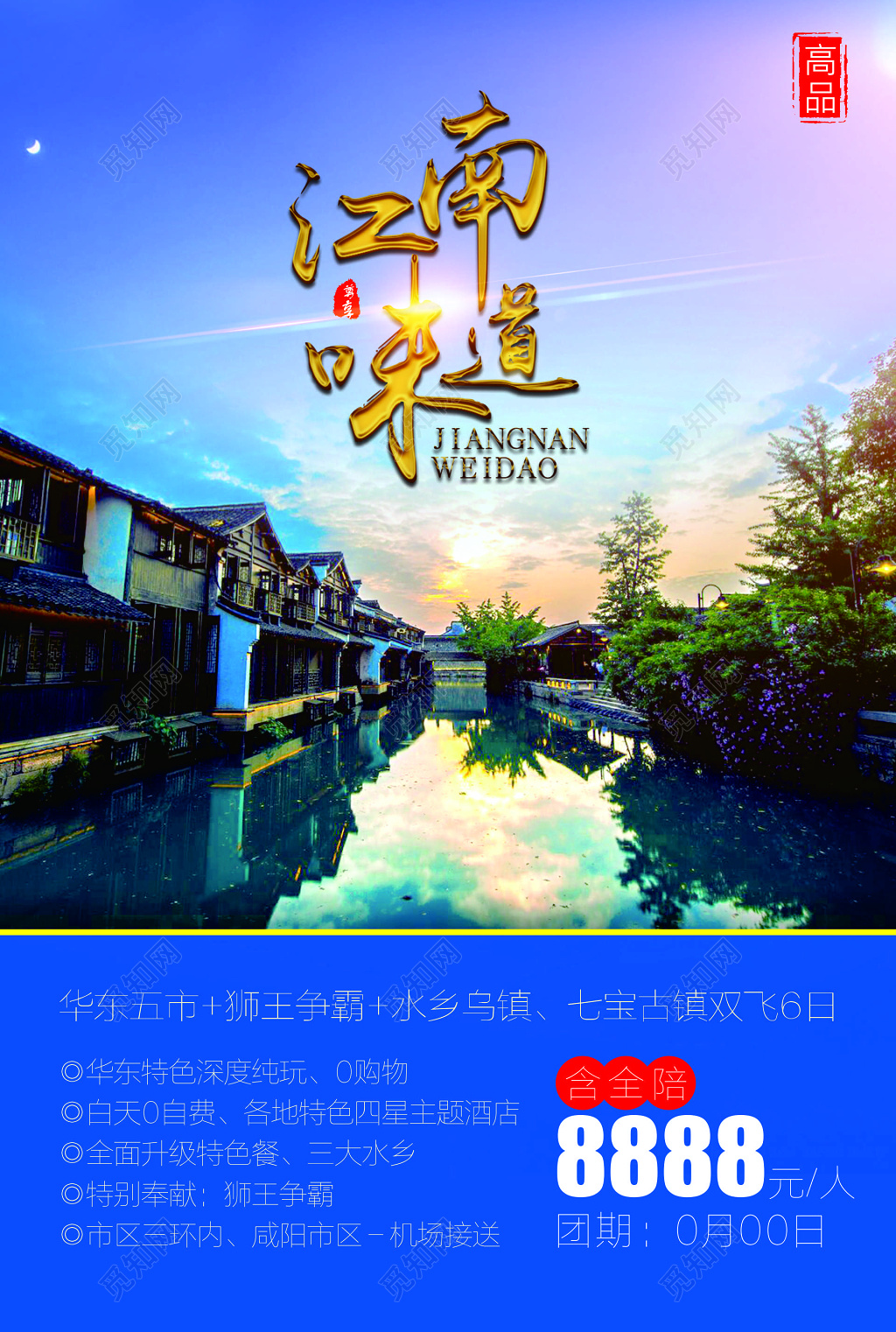 江南旅游华东狮王争霸水乡乌镇七宝古镇海报模板