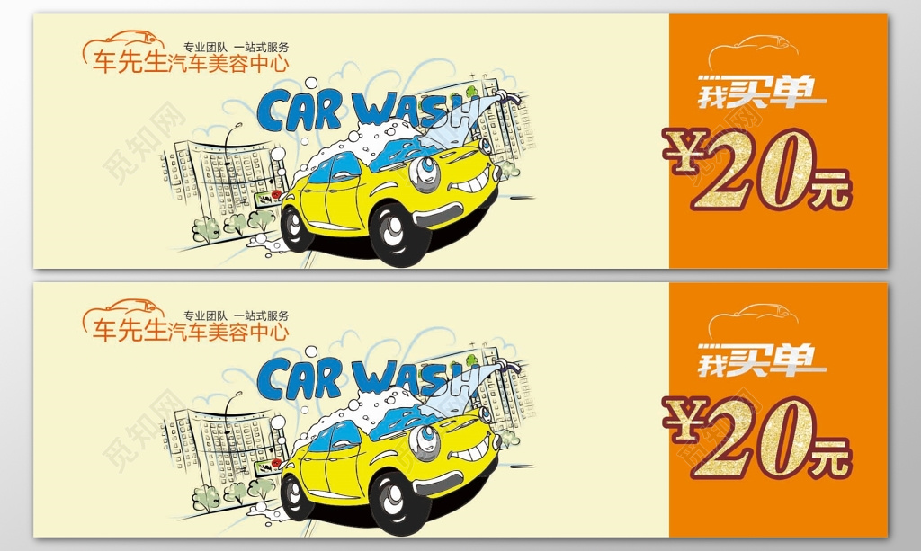 汽车美容中心代金券卡券卡通优惠券