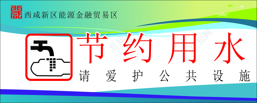 节约用水爱护公共设施标语提示牌