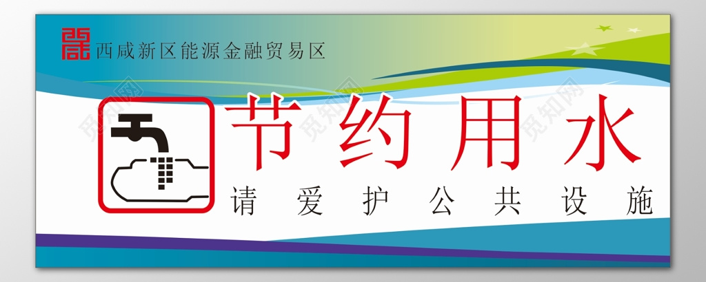节约用水爱护公共设施标语提示牌