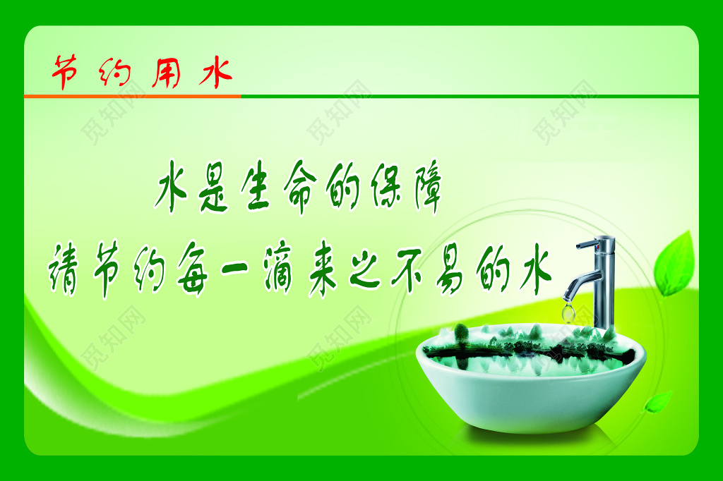 节约用水生命保障节约来之不易水绿色标语