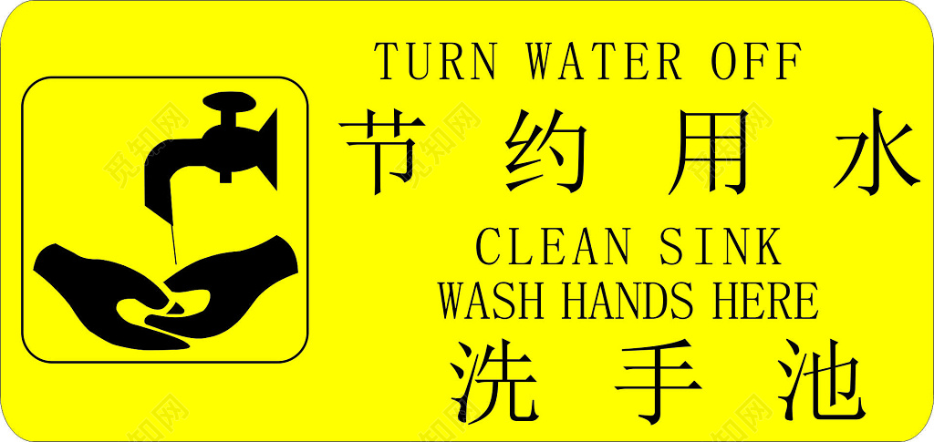 节约用水洗手池卫生间黄色标语提示牌