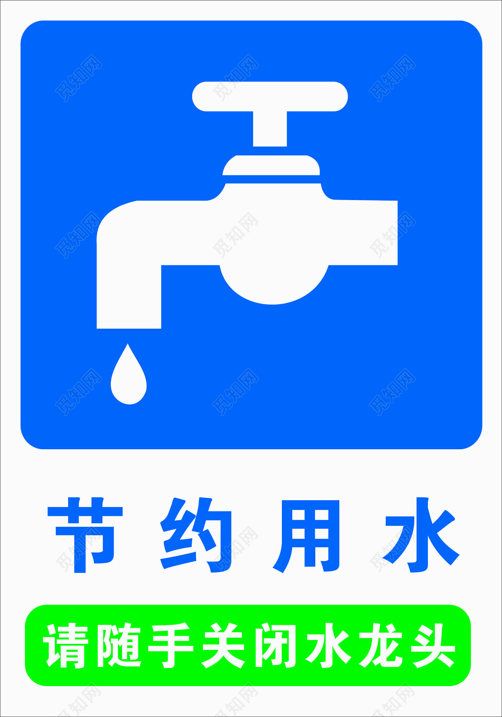 节约用水生命保障节约来之不易水绿色标语