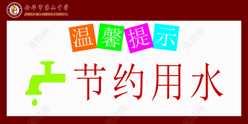 节约用水爱护公共设施标语提示牌