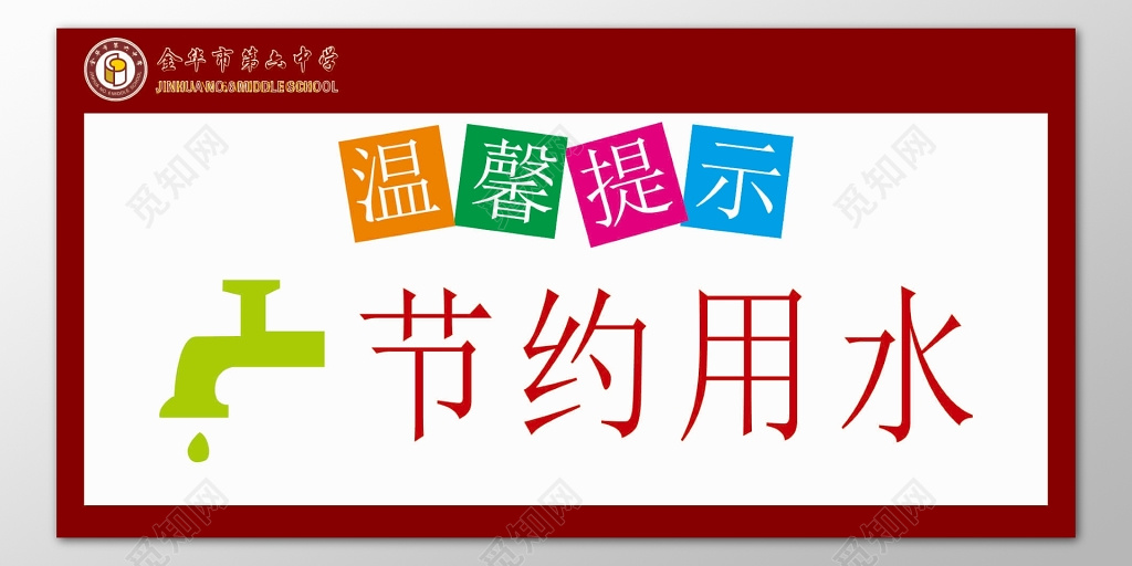 节约用水爱护公共设施标语提示牌