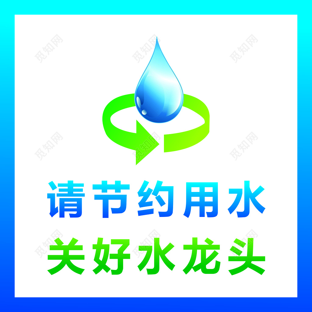节约用水爱护公共设施标语提示牌