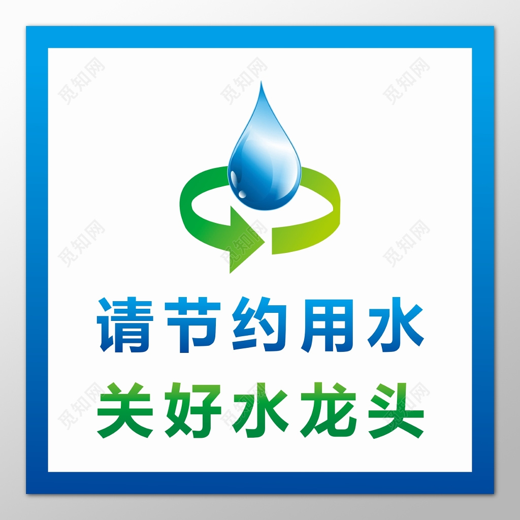 节约用水爱护公共设施标语提示牌