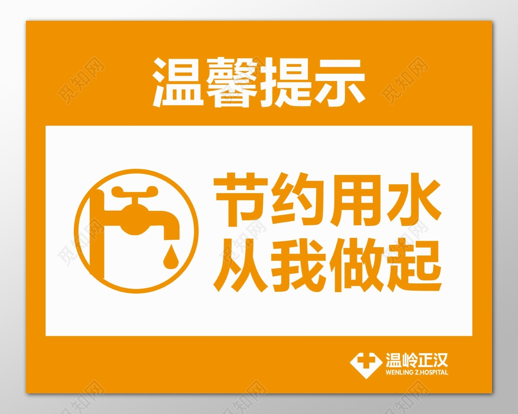 节约用水生命保障节约来之不易水橙色标语