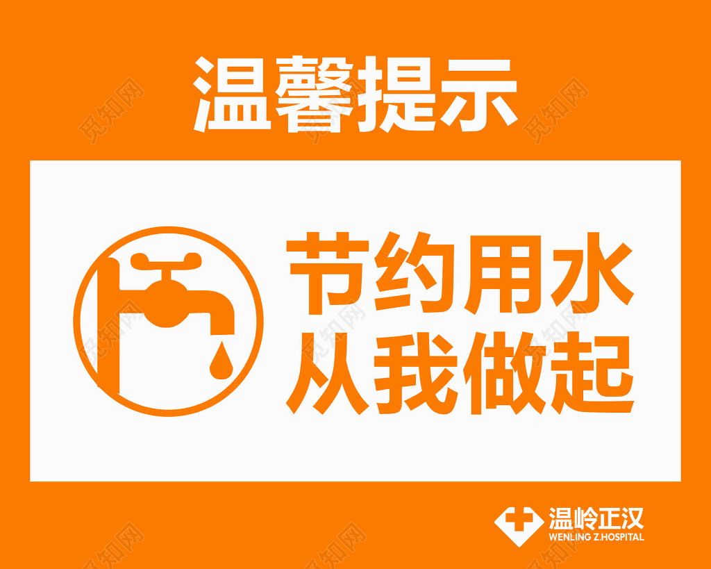 节约用水生命保障节约来之不易水橙色标语