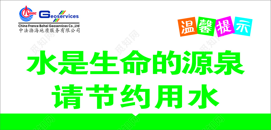 节约用水生命保障节约来之不易水绿色标语