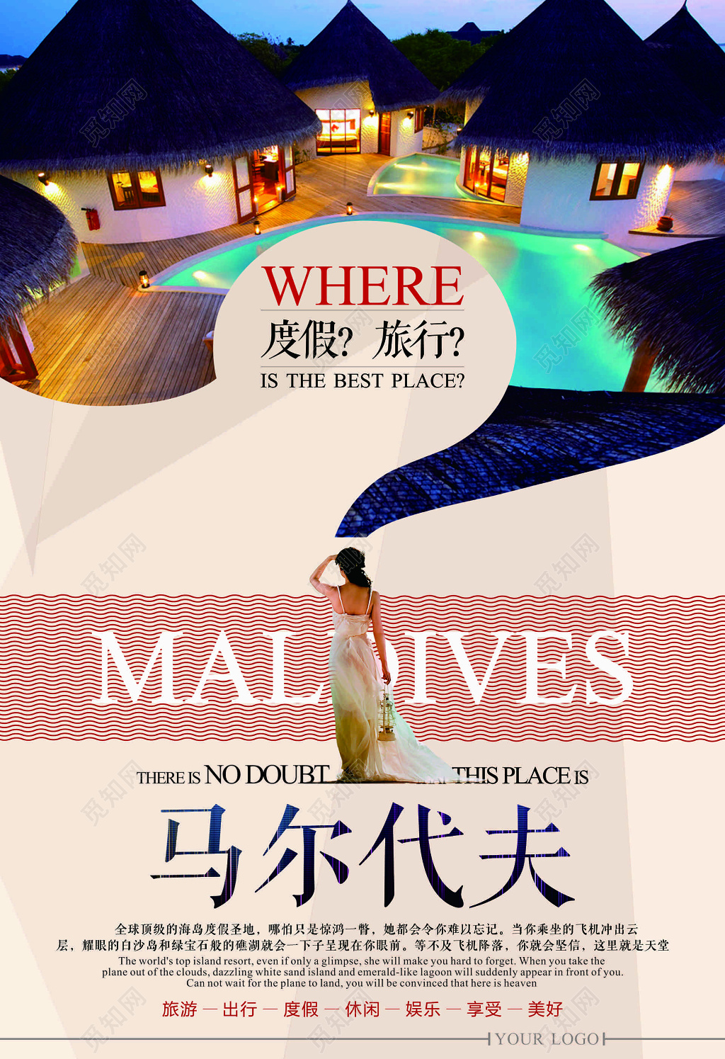 马尔代夫旅游度假旅行休闲娱乐享受海报模板