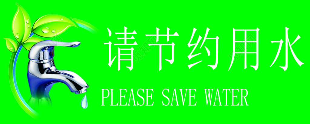 节约用水生命保障节约来之不易水绿色标语