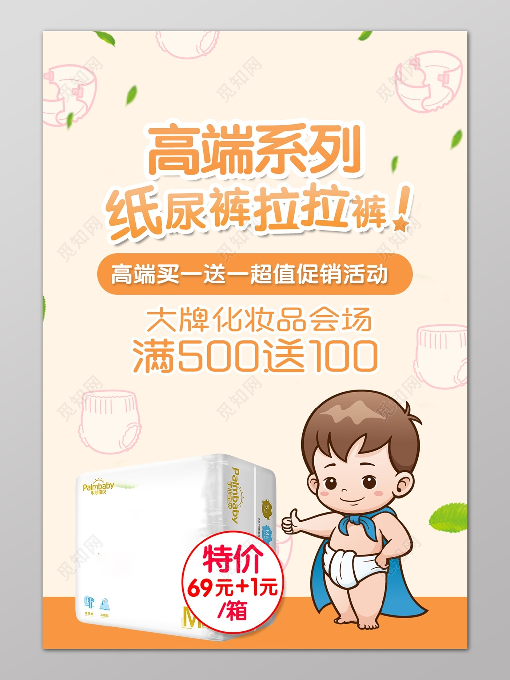 
纸尿裤可爱婴儿广告宣传海报模板