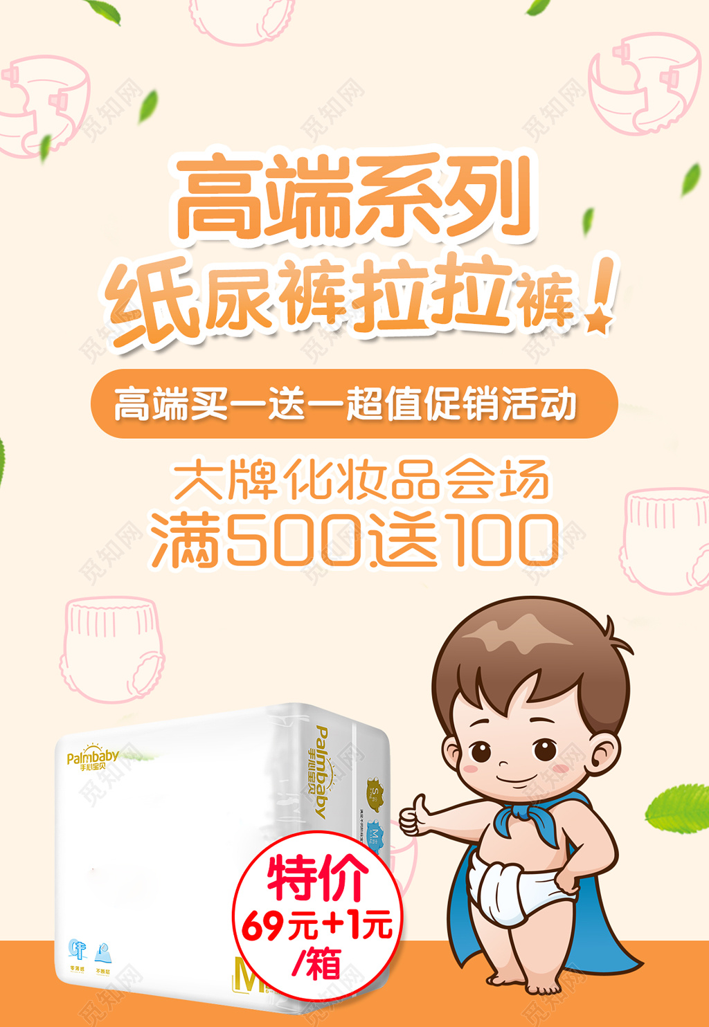 
纸尿裤可爱婴儿广告宣传海报模板