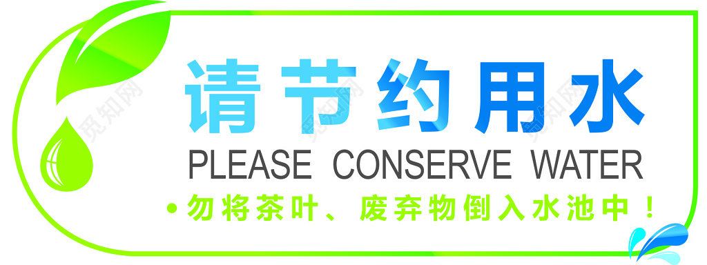 节约用水生命保障节约来之不易水简约标语