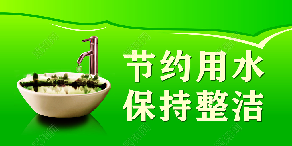 节约用水生命保障节约来之不易保持整洁绿色标语