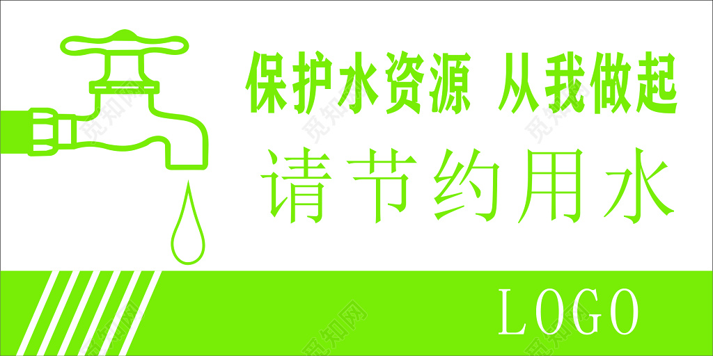 节约用水生命保障节约来之不易水绿色标语