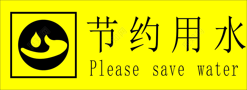 节约用水洗手池卫生间黄色标语提示牌