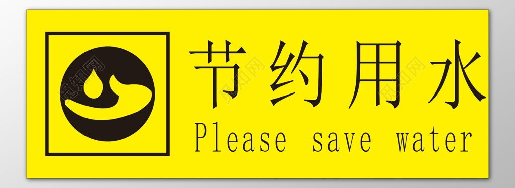 节约用水洗手池卫生间黄色标语提示牌